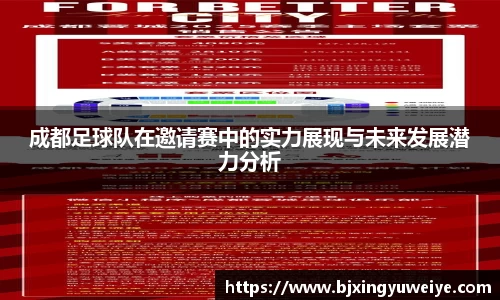 成都足球队在邀请赛中的实力展现与未来发展潜力分析