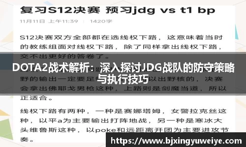 DOTA2战术解析：深入探讨JDG战队的防守策略与执行技巧