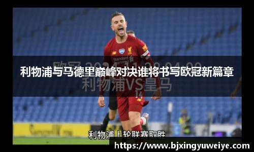 利物浦与马德里巅峰对决谁将书写欧冠新篇章