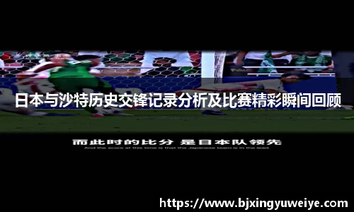 日本与沙特历史交锋记录分析及比赛精彩瞬间回顾